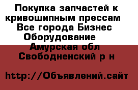 Покупка запчастей к кривошипным прессам. - Все города Бизнес » Оборудование   . Амурская обл.,Свободненский р-н